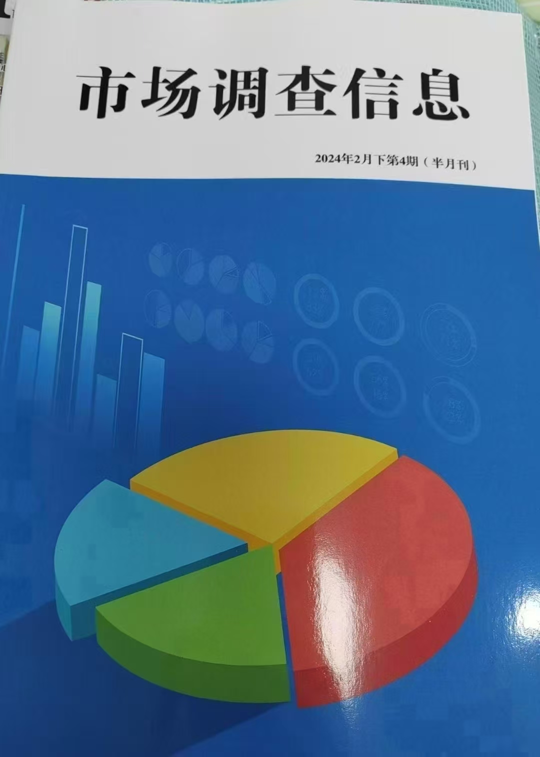 《市场调查信息》万方半月刊7月出刊亮点 经济金融与企业市场的深度洞察